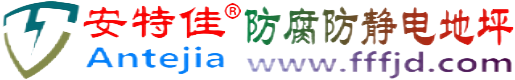 安特佳®海门防腐防静电地坪
